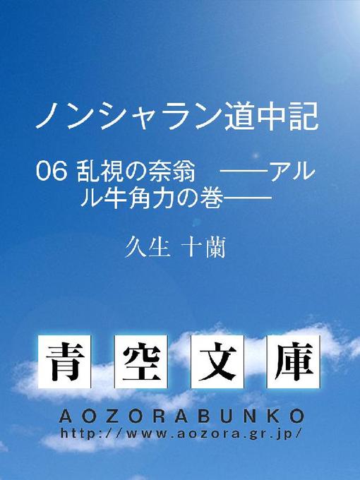 Title details for ノンシャラン道中記 乱視の奈翁 ——アルル牛角力の巻—— by 久生十蘭 - Available